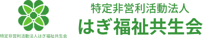 特定非営利法人 はぎ福祉共生会